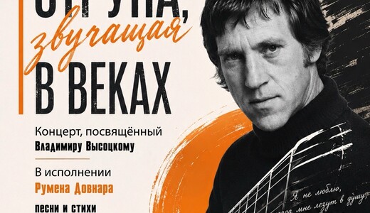 Концерт памяти В. Высоцкого «Струна, звучащая в веках»