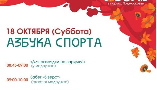 Мероприятие «Азбука спорта» в Жуковском