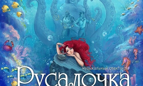 Музыкальный спектакль «Русалочка»