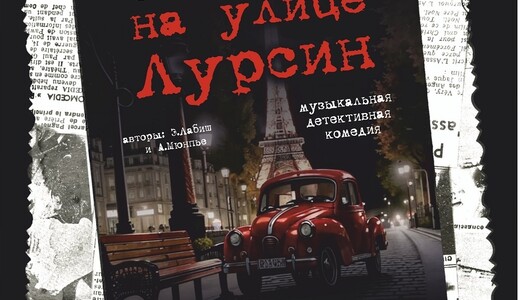 Спектакль «Убийство на улице Лурсин»