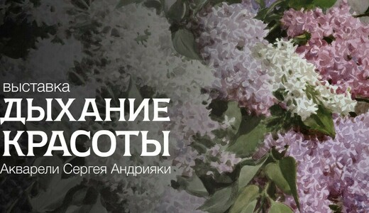 Выставка «Дыхание красоты. Акварели Сергея Андрияки»