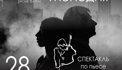 Спектакль «Варшавская мелодия»