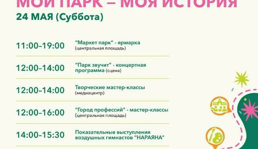 Мероприятие «Мой парк – моя история» в Жуковском