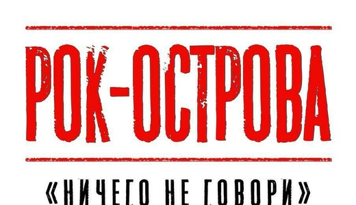 Концерт Владимира Захарова и группы «Рок-Острова»