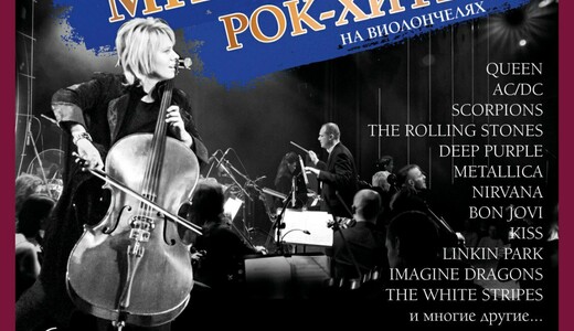 Концерт Renaissance Cellos «Мировые рок-хиты на виолончелях»