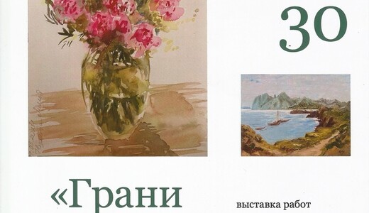 Выставка «Грани прекрасного мира»