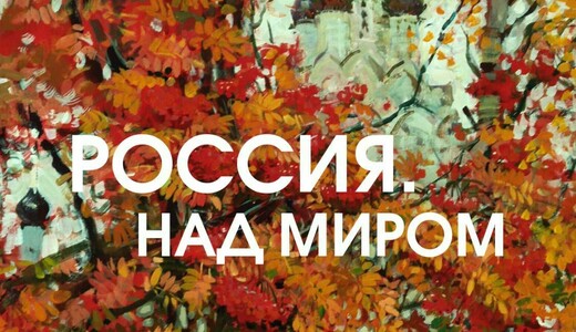 Выставка народного художника РФ Михаила Абакумова «Россия. Над миром»