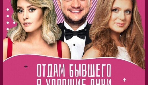 Спектакль «Отдам бывшего в хорошие руки»