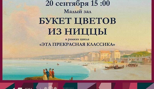 Концерт «Букет цветов из Ниццы»
