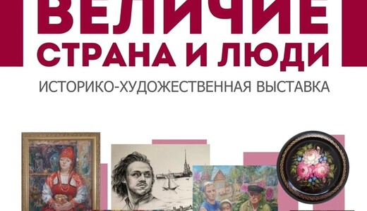 Историко-художественная выставка «Величие: страна и люди»