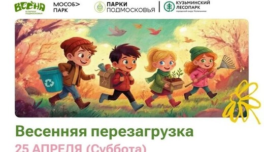 Мероприятие «Весенняя перезагрузка» в Котельниках