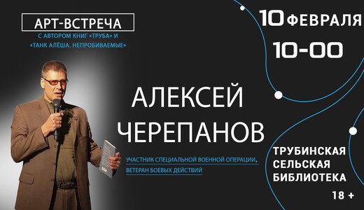Арт-встреча c Алексеем Черепановым