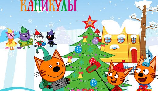 Шоу «Три Кота: Новогодние каникулы»