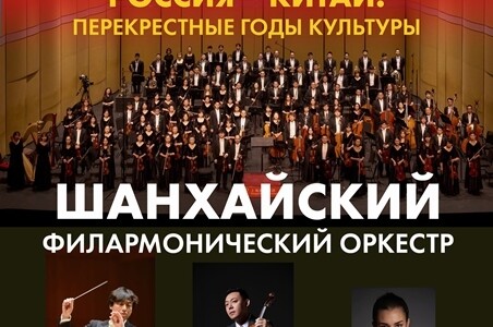 Концерт Шанхайского филармонического оркестра