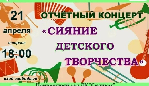 Концерт «Сияние детского творчества»