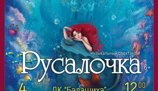 Музыкальный спектакль «Русалочка»