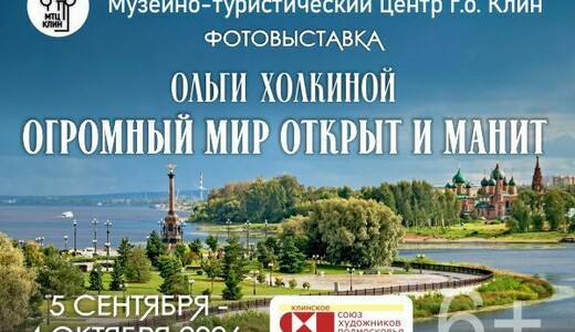 Фотовыставка «Огромный мир открыт и манит»