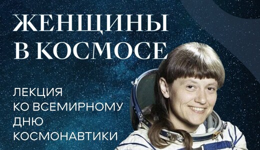Лекция «Женщины в космосе»