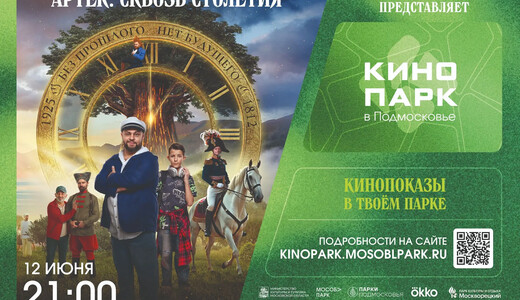 Кинопоказ в парке «Москворецкий»