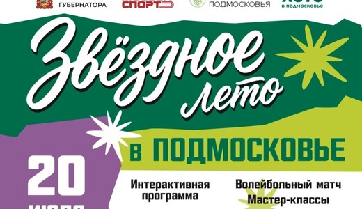 Спортивное мероприятие «Звездное лето в Подмосковье» в Электростали