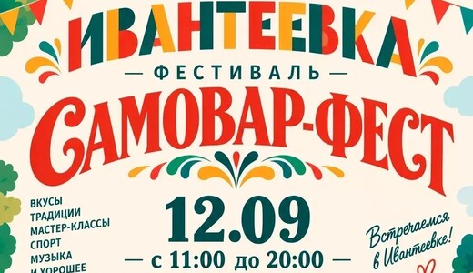 Фестиваль «Самовар Фест»