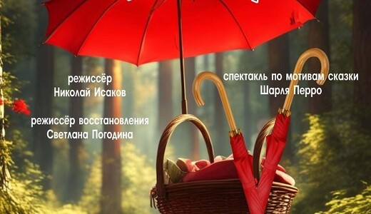 Спектакль-сказка «Красная шапочка»
