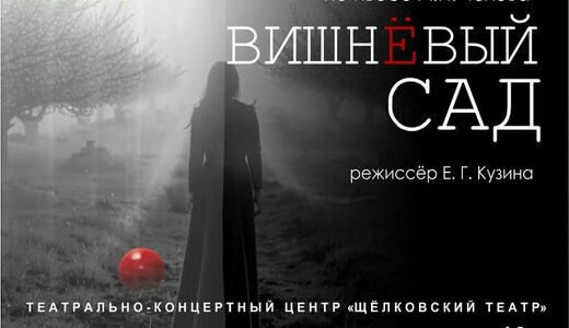 Спектакль «Вишневый сад»