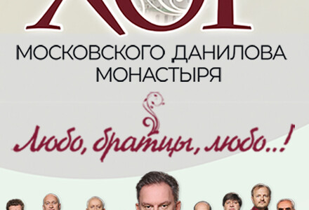 Концерт Праздничного хора Данилова монастыря