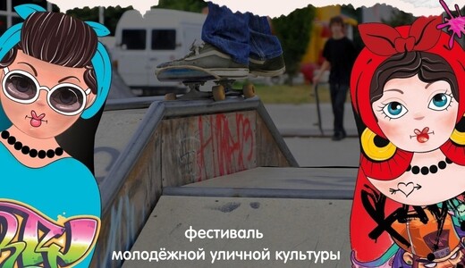 Фестиваль молодежной уличной культуры «Открытый город» 