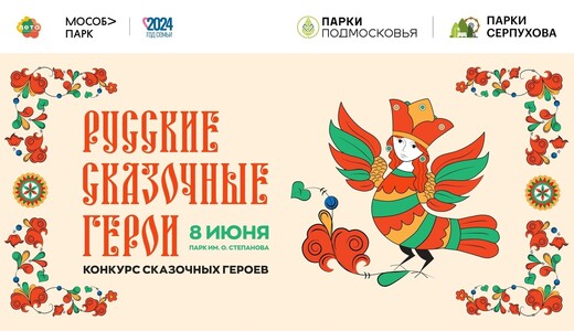 Конкурс русских сказочных героев в рамках фестиваля «Сказка Град»