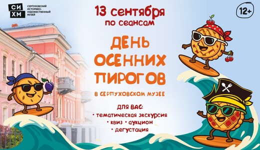 День осенних пирогов в Серпухове
