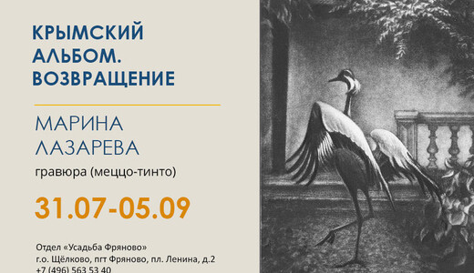 Выставка «Крымский альбом. Возвращение»