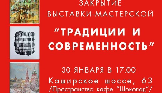 Закрытие выставки «Традиции и современность»