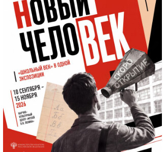 Выставка «Новый человек» в «Горках Ленинских»