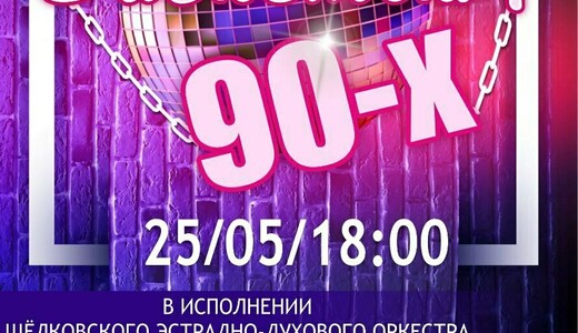 Концерт духового оркестра «Дискотека 90-х»