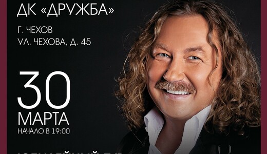 Концерт Игоря Николаева в Чехове