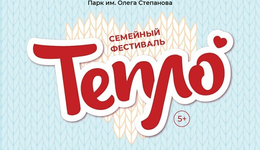 Семейный фестиваль «Тепло»