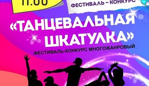 Открытый хореографический фестиваль-конкурс «Танцевальная шкатулка»