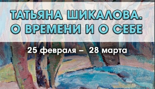 Выставка «Татьяна Шикалова. О времени и о себе»