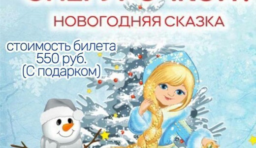 Новогоднее представление «Как стать Снегурочкой?»