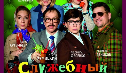 Спектакль «Служебный роман»