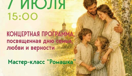 Праздничный концерт «Все начинается с семьи»