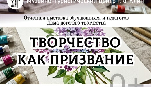 Выставка «Творчество как призвание»