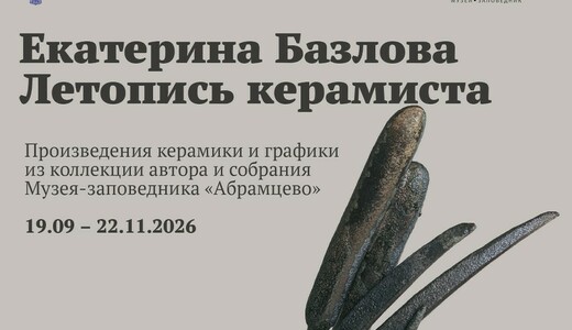 Выставка «Летопись керамиста»