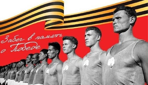 Забег в память о Победе