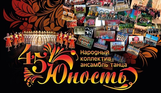 Юбилейный концерт ансамбля танца «Юность»