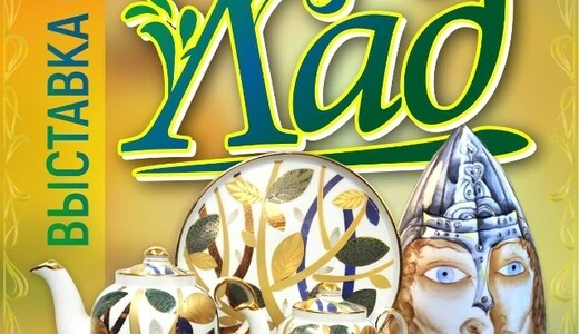 Выставка фарфора «Лад»