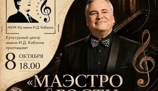 Юбилейный вечер Игоря Полтавцева «Маэстро & гости»