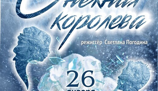 Спектакль «Снежная королева»