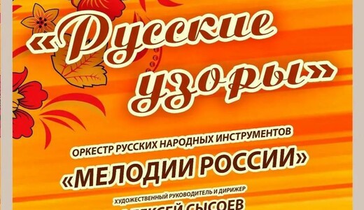 Летний концерт оркестра русских народных инструментов «Мелодии России»